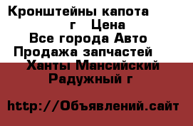 Кронштейны капота Jeep Wrangler 2007г › Цена ­ 2 700 - Все города Авто » Продажа запчастей   . Ханты-Мансийский,Радужный г.
